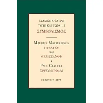 ΓΑΛΛΙΚΟ ΘΕΑΤΡΟ ΤΟΤΕ ΚΑΙ ΤΩΡΑ: ΣΥΜΒΟΛΙΣΜΟΣ: ΠΕΛΛΕΑΣ ΚΑΙ ΜΕΛΙΣΣΑΝΘΗ. ΧΡΥΣΟ ΚΕΦΑΛΙ ΓΑΛΛΙΚΟ ΘΕΑΤΡΟ ΤΟΤΕ ΚΑΙ ΤΩΡΑ