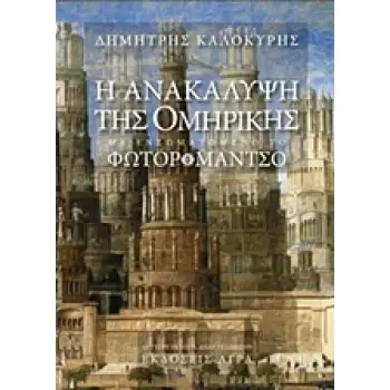 Η ΑΝΑΚΑΛΥΨΗ ΤΗΣ ΟΜΗΡΙΚΗΣ. ΦΩΤΟΡΟΜΑΝΤΖΟ