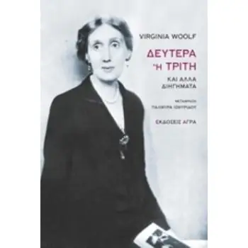 ΔΕΥΤΕΡΑ Η ΤΡΙΤΗ ΚΑΙ ΑΛΛΑ ΔΙΗΓΗΜΑΤΑ