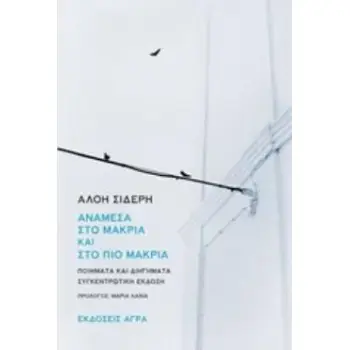 ΑΝΑΜΕΣΑ ΣΤΟ ΜΑΚΡΙΑ ΚΑΙ ΣΤΟ ΠΙΟ ΜΑΚΡΙΑ ΠΟΙΗΜΑΤΑ ΚΑΙ ΔΙΗΓΗΜΑΤΑ. ΣΥΓΚΕΝΤΡΩΤΙΚΗ ΕΚΔΟΣΗ