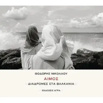 ΑΙΜΟΣ ΔΙΑΔΡΟΜΕΣ ΣΤΑ ΒΑΛΚΑΝΙΑ