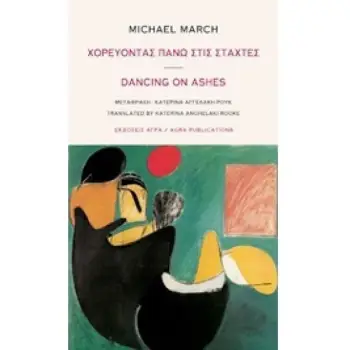 ΧΟΡΕΥΟΝΤΑΣ ΠΑΝΩ ΣΤΙΣ ΣΤΑΧΤΕΣ