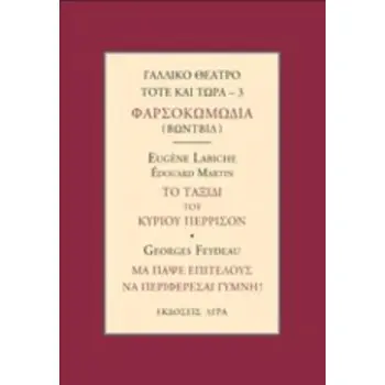 ΓΑΛΛΙΚΟ ΘΕΑΤΡΟ ΤΟΤΕ ΚΑΙ ΤΩΡΑ: ΦΑΡΣΟΚΟΚΩΜΩΔΙΑ (ΒΩΝΤΒΙΛ): ΤΟ ΤΑΞΙΔΙ ΤΟΥ ΚΥΡΙΟΥ ΠΙΕΡΙΣΣΟΝ. ΜΑ ΠΑΨΕ ΕΠΙ