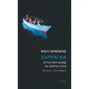 ΧΑΡΡΑΓΚΑ: ΑΥΤΟΙ ΠΟΥ ΚΑΙΝΕ ΤΑ ΧΑΡΤΙΑ ΤΟΥΣ