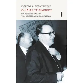 Ο ΗΛΙΑΣ ΤΣΙΡΙΜΩΚΟΣ ΓΙΑ ΤΟΝ ΣΟΣΙΑΛΙΣΜΟ, ΤΗΝ ΑΡΙΣΤΕΡΑ ΚΑΙ ΤΟ ΚΕΝΤΡΟΝ