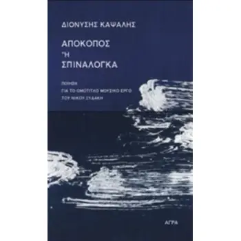 ΑΠΟΚΟΠΟΣ Η ΣΠΙΝΑΛΟΓΚΑ ΠΟΙΗΣΗ ΓΙΑ ΤΟ ΟΜΟΤΙΤΛΟ ΜΟΥΣΙΚΟ ΕΡΓΟ ΤΟΥ ΝΙΚΟΥ ΞΥΔΑΚΗ