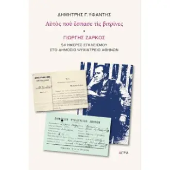 ΑΥΤΟΣ ΠΟΥ ΕΣΠΑΣΕ ΤΙΣ ΒΙΤΡΙΝΕΣ
