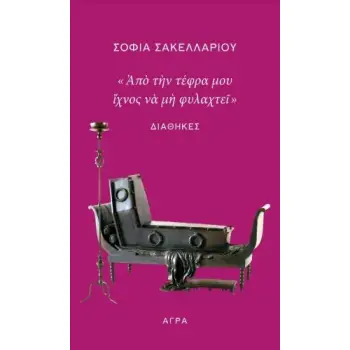ΑΠΟ ΤΗΝ ΤΕΦΡΑ ΜΟΥ ΙΧΝΟΣ ΝΑ ΜΗ ΦΥΛΑΧΤΕΙ