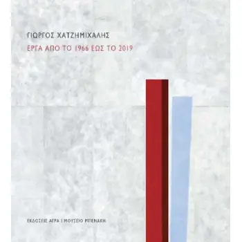 ΓΙΩΡΓΟΣ ΧΑΤΖΗΜΙΧΑΛΗΣ ΕΡΓΑ ΑΠΟ ΤΟ 1966 ΕΩΣ ΤΟ 2019