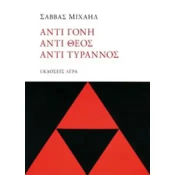 ΑΝΤΙ ΓΟΝΗ, ΑΝΤΙ ΘΕΟΣ, ΑΝΤΙ ΤΥΡΑΝΝΟΣ