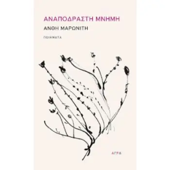 ΑΝΑΠΟΔΡΑΣΤΗ ΜΝΗΜΗ