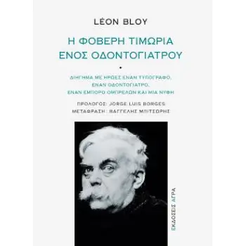 Η ΦΟΒΕΡΗ ΤΙΜΩΡΙΑ ΕΝΟΣ ΟΔΟΝΤΟΓΙΑΤΡΟΥ -ΔΙΗΓΗΜΑ ΜΕ ΗΡΩΕΣ ΕΝΑΝ ΤΥΠΟΓΡΑΦΟ, ΕΝΑΝ ΟΔΟΝΤΟΓΙΑΤΡΟ, ΕΝΑΝ ΕΜΠΟΡΟ