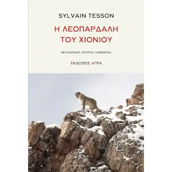 Η ΛΕΟΠΑΡΔΑΛΗ ΤΟΥ ΧΙΟΝΙΟΥ