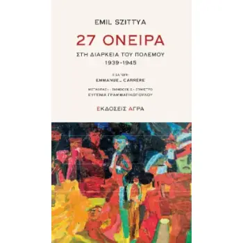 27 ΟΝΕΙΡΑ ΣΤΗ ΔΙΑΡΚΕΙΑ ΤΟΥ ΠΟΛΕΜΟΥ. 1939-1945