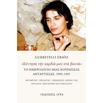 «ΚΕΝΤΗΣΑ ΤΗΝ ΚΑΡΔΙΑ ΜΟΥ ΣΤΑ ΒΟΥΝΑ» : ΤΟ ΗΜΕΡΟΛΌΓΙΟ ΜΙΑΣ ΚΟΥΡΔΙΣΣΑΣ ΑΝΤΑΡΤΙΣΣΑΣ, 1995-1997