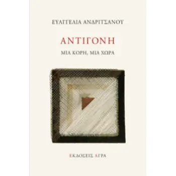 ΑΝΤΙΓΟΝΗ - ΜΙΑ ΚΟΡΗ, ΜΙΑ ΧΩΡΑ