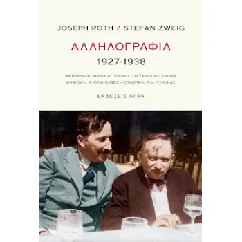 ΑΛΛΗΛΟΓΡΑΦΙΑ 1927-1938