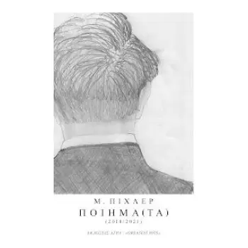 ΠΙΧΛΕΡ: ΠΟΙΗΜΑ(ΤΑ)