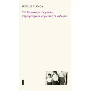 ΣΤΑ ΘΥΡΑΝΟΙΞΙΑ ΤΗΣ ΜΝΗΜΗΣ ΠΑΡΕΥΡΕΘΗΚΑΜΕ ΦΟΡΩΝΤΑΣ ΤΑ ΚΑΛΑ ΜΑΣ