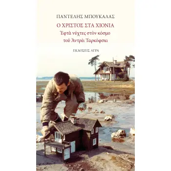 Ο ΧΡΙΣΤΟΣ ΣΤΑ ΧΙΟΝΙΑ ΕΦΤΑ ΝΥΧΤΕΣ ΣΤΟΝ ΚΟΣΜΟ ΤΟΥ ΑΝΤΡΕΙ ΤΑΡΚΟΦΣΚΙ