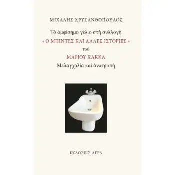 ΤΟ ΑΜΦΙΣΗΜΟ ΓΕΛΙΟ ΣΤΗ ΣΥΛΛΟΓΗ « Ο ΜΠΙΝΤΕΣ ΚΑΙ ΑΛΛΕΣ ΙΣΤΟΡΙΕΣ » ΤΟΥ ΜΑΡΙΟY ΧΑΚΚΑ ΜΕΛΑΓΧΟΛΙΑ ΚΑΙ ΑΝΑΤΡΟΠΗ
