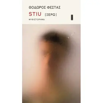STIU [ΞΕΡΩ]