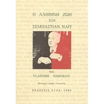 Η ΑΛΗΘΙΝΗ ΖΩΗ ΤΟΥ ΣΕΜΠΑΣΤΙΑΝ ΝΑΪΤ