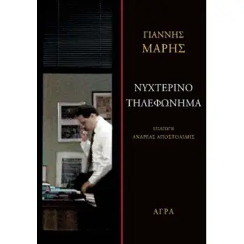 ΝΥΧΤΕΡΙΝΟ ΤΗΛΕΦΩΝΗΜΑ