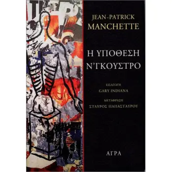 Η ΥΠΟΘΕΣΗ Ν'ΓΚΟΥΣΤΡΟ