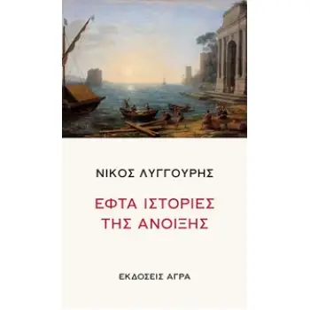 ΕΦΤΑ ΙΣΤΟΡΙΕΣ ΤΗΣ ΑΝΟΙΞΗΣ