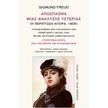 ΑΠΟΣΠΑΣΜΑ ΜΙΑΣ ΑΝΑΛΥΣΗΣ ΥΣΤΕΡΙΑΣ ( Η ΠΕΡΙΠΤΩΣΗ ΝΤΟΡΑ, 1905 ) : Η ΠΕΡΙΠΤΩΣΗ ΝΤΟΡΑ ΑΠΟ ΤΗΝ ΠΛΕΥΡΑ ΤΗΣ ΨΥΧΟΣΩΜΑΤΙΚΗΣ