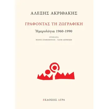 ΓΡΑΦΟΝΤΑΣ ΤΗ ΖΩΓΡΑΦΙΚΗ: ΗΜΕΡΟΛΟΓΙΑ 1960-1990