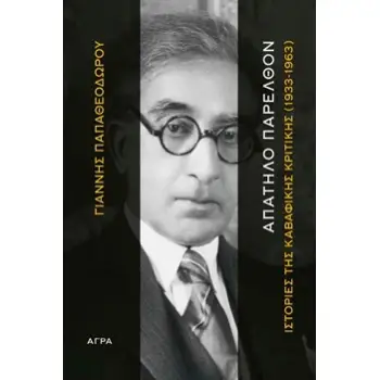 ΑΠΑΤΗΛΟ ΠΑΡΕΛΘΟΝ ΙΣΤΟΡΙΕΣ ΤΗΣ ΚΑΒΑΦΙΚΗΣ ΚΡΙΤΙΚΗΣ (1933-1963)