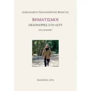 ΒΗΜΑΤΙΣΜΟΙ ΠΕΖΟΠΟΡΙΕΣ ΣΤΟ ΑΣΤΥ - ΕΝΑ ΔΟΚΙΜΙΟ