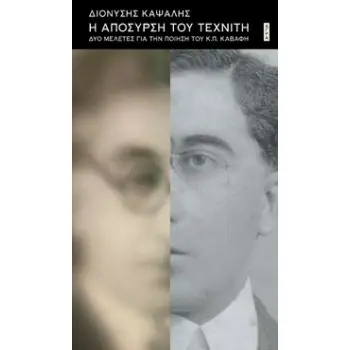 Η ΑΠΟΣΥΡΣΗ ΤΟΥ ΤΕΧΝΙΤΗ ΔΥΟ ΜΕΛΕΤΕΣ ΓΙΑ ΤΗΝ ΠΟΙΗΣΗ ΤΟΥ Κ.Π. ΚΑΒΑΦΗ