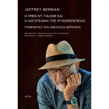 O ΙΡΒΙΝ ΓΙΑΛΟΜ ΚΑΙ Η ΛΟΓΟΤΕΧΝΙΑ ΤΗΣ ΨΥΧΟΘΕΡΑΠΕΙΑΣ