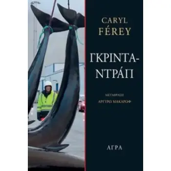 ΓΚΡΙΝΤΑΝΤΡΑΠ