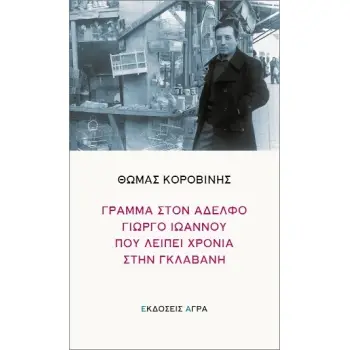 ΓΡΑΜΜΑ ΣΤΟΝ ΑΔΕΛΦΟ ΓΙΩΡΓΟ ΙΩΑΝΝΟΥ ΠΟΥ ΛΕΙΠΕΙ ΧΡΟΝΙΑ ΣΤΗΝ ΓΚΛΑΒΑΝΗ