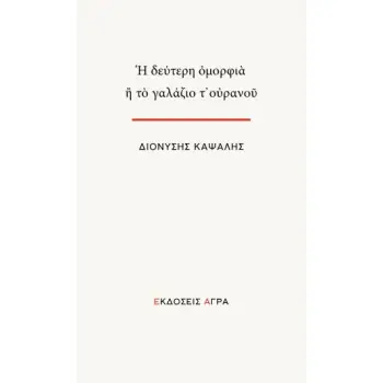 Η ΔΕΥΤΕΡΗ ΟΜΟΡΦΙΑ Η ΤΟ ΓΑΛΑΖΙΟ Τ’ΟΥΡΑΝΟΥ