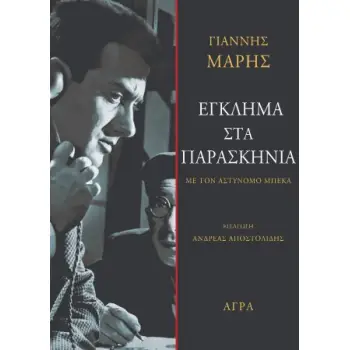 ΕΓΚΛΗΜΑ ΣΤΑ ΠΑΡΑΣΚΗΝΙΑ ΜΕ ΤΟΝ ΑΣΤΥΝΟΜΟ ΜΠΕΚΑ