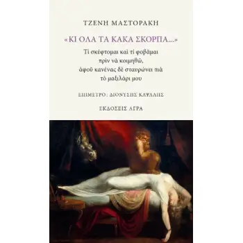 « ΚΙ ΟΛΑ ΤΑ ΚΑΚΑ ΣΚΟΡΠΑ...»