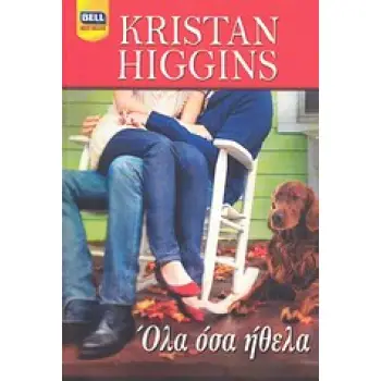 ΟΛΑ ΟΣΑ ΗΘΕΛΑ BELL BEST SELLER