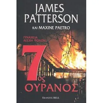 7ΟΣ ΟΥΡΑΝΟΣ BELL BEST SELLER