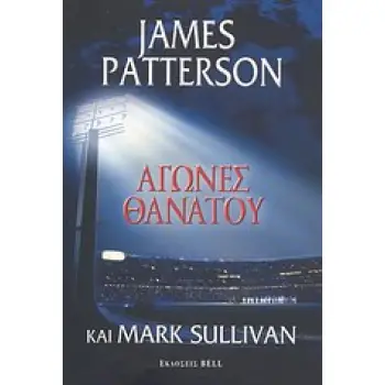ΑΓΩΝΕΣ ΘΑΝΑΤΟΥ BELL BEST SELLER