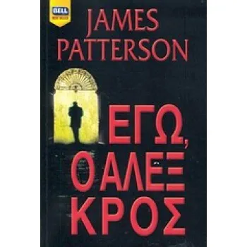 BELL BEST SELLER ΕΓΩ, Ο ΑΛΕΞ ΚΡΟΣ
