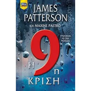 Η 9Η ΚΡΙΣΗ Η 9Η ΚΡΙΣΗ