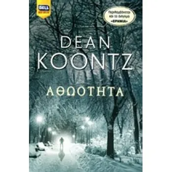 BELL BEST SELLER ΑΘΩΟΤΗΤΑ