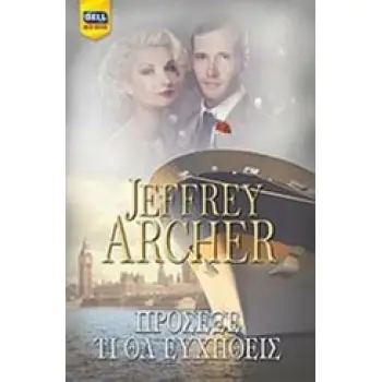 BELL BEST SELLER ΠΡΟΣΕΞΕ ΤΙ ΘΑ ΕΥΧΗΘΕΙΣ