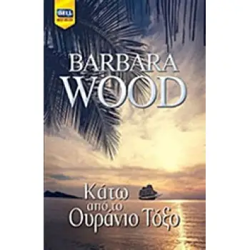 ΚΑΤΩ ΑΠΟ ΤΟ ΟΥΡΑΝΙΟ ΤΟΞΟ BELL BEST SELLER