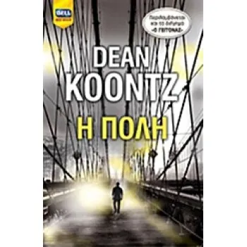 BELL BEST SELLER Η ΠΟΛΗ